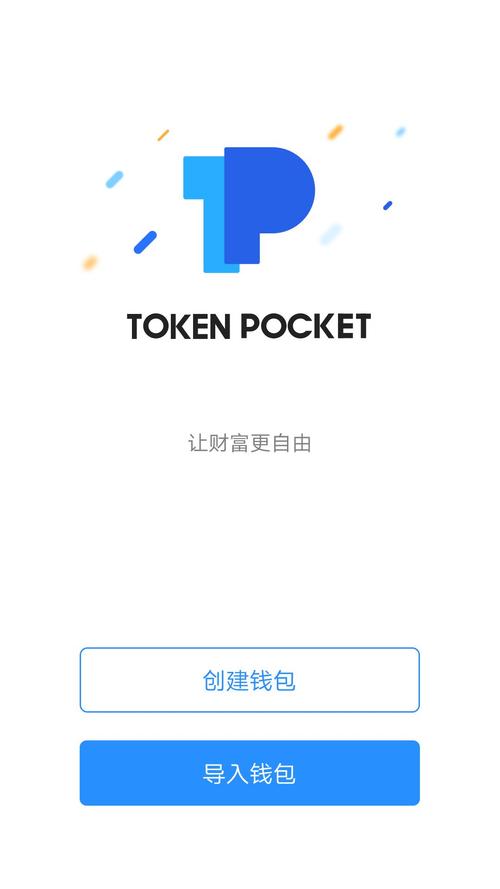 钱包app下载安装安卓版_TokenPocket钱包安卓下载的注意事项与建议_钱包app安全可靠吗